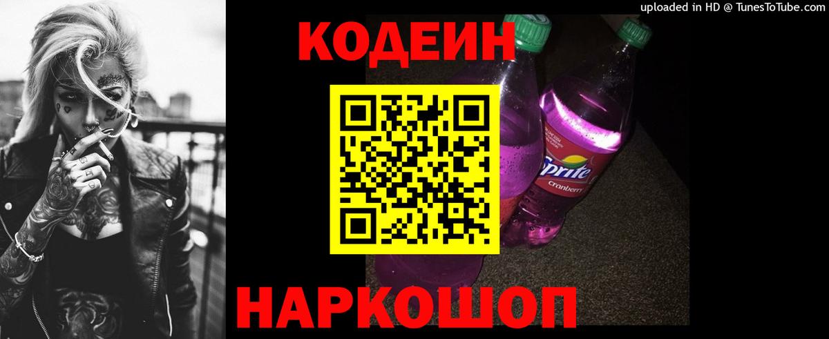 Малгобек  Codein Purple Drank  Кодеин напиток Lean (лин)  Вход с VPN 